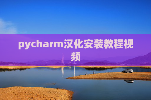 pycharm汉化安装教程视频 pycharm汉化安装教程视频