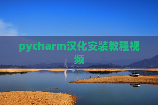 pycharm汉化安装教程视频 pycharm汉化安装教程视频