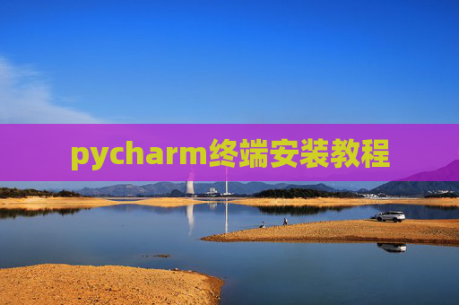 pycharm终端安装教程