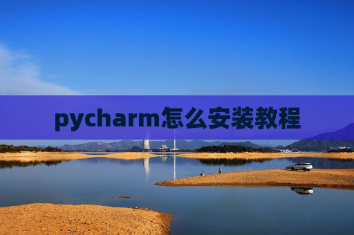 pycharm怎么安装教程