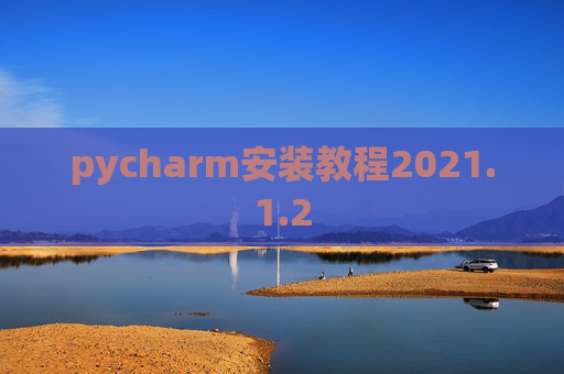pycharm安装教程2021.1.2