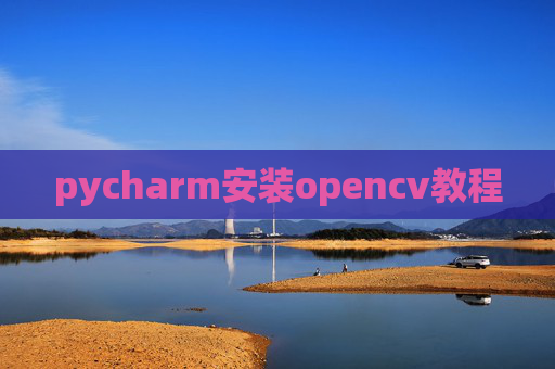 pycharm安装opencv教程